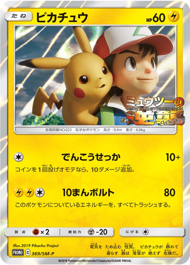 Pikachu (SM-P Promos)
