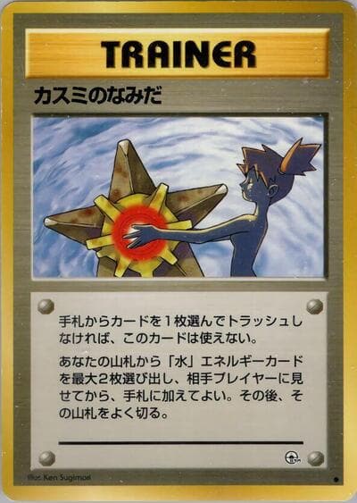 Misty's Tears (Leaders' Stadium)