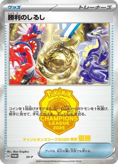 Victory Symbol (SV-P Promos)