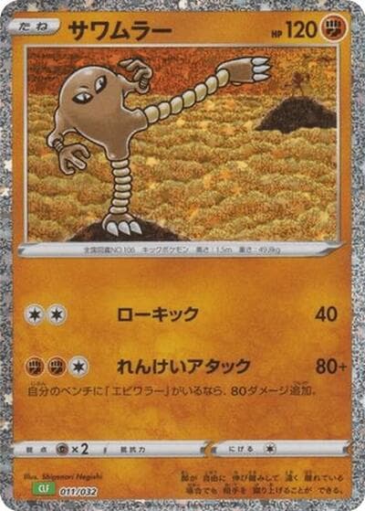 Hitmonlee (TCG Classic: Venusaur Deck)