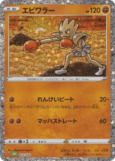 Hitmonchan (TCG Classic: Venusaur Deck)