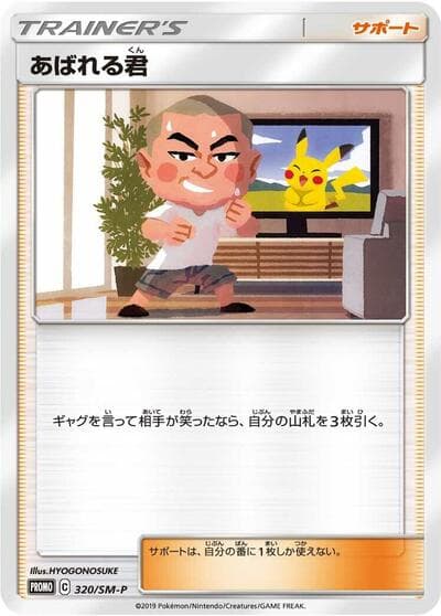 Abareru-kun (SM-P Promos)