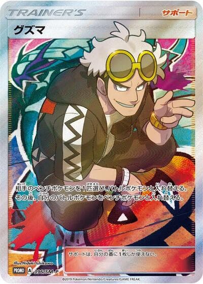 Guzma (SM-P Promos)