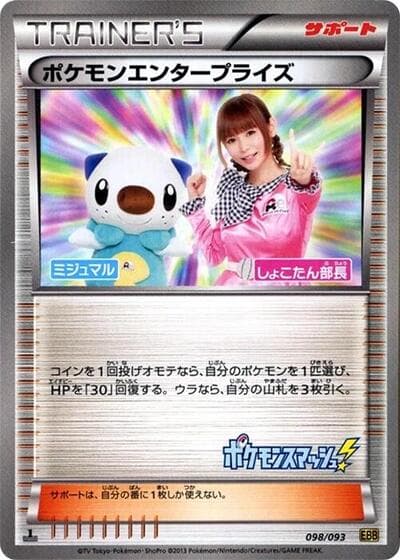Pokémon Enterprise (EX Battle Boost)