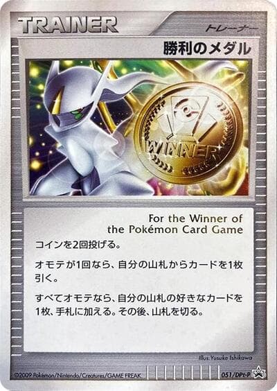 Victory Medal (DPt-P Promos)