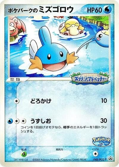 PokéPark's Mudkip (PCG-P Promos)