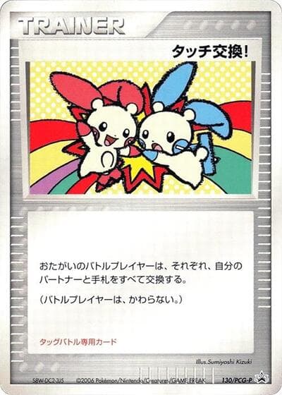 Touch Exchange! (PCG-P Promos)