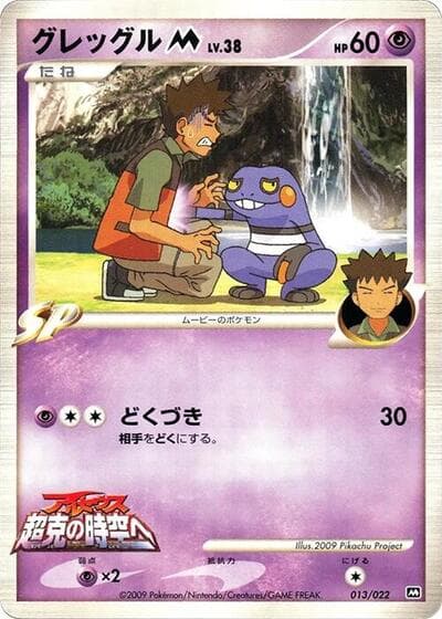 Croagunk M (Movie Commemoration Random Pack)