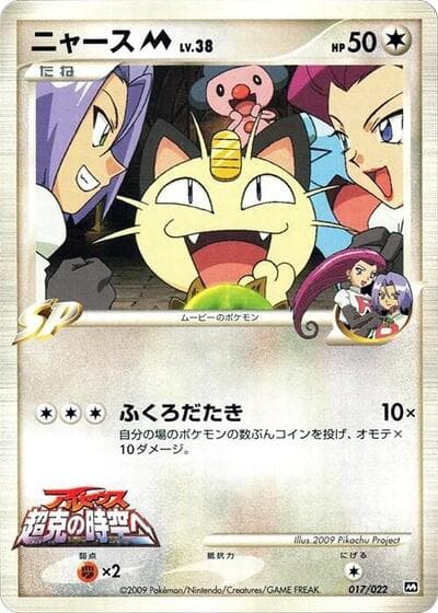 Meowth M (Movie Random Pack)
