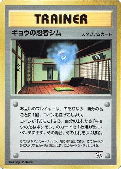 Koga's Ninja Gym (Miscellaneous Promos)