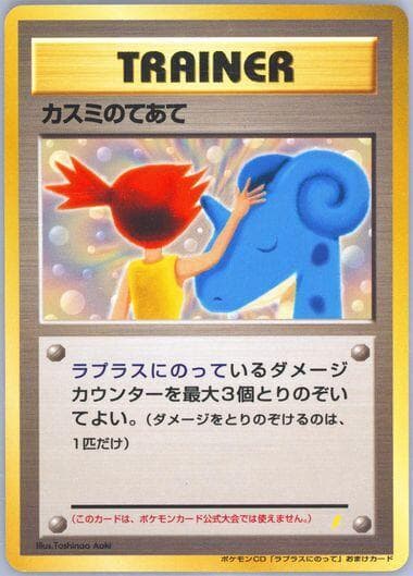Misty's Treatment (Miscellaneous Promos)